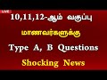 😱10 11 12 ஆம் வகுப்பு மாணவர்களுக்கு அதிரடி அறிவிப்பு tn public exam 2025 type a b questions 2025