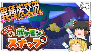 【NEWポケモンスナップ】ちょっとお写真よろしいですか？#5【ゆっくり実況プレイ】