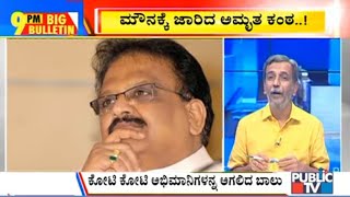 Big Bulletin With HR Ranganath | Legendary Singer SP Balasubrahmanyam Passes Away | Sep 25, 2020