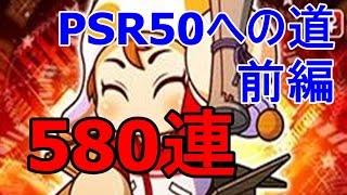 パワプロアプリ　猫塚かりんガチャ580連【前編】PSR50への道