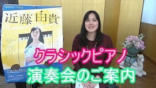 【2018年 演奏会のご案内】 ピアニスト 近藤由貴/ Yuki Kondo