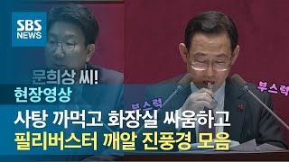 발언 중 사탕 까먹고 화장실 싸움하고…필리버스터 '웃픈' 진풍경 (현장영상) / SBS