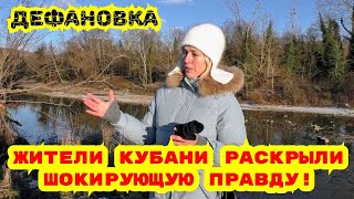 Дефановка / Обращение к Президенту / Жители рассказали о грядущей катастрофе / Кубань