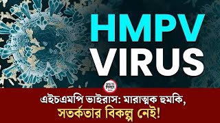 এইচএমপি ভা *ই *রা স: মারাত্মক হুমকি, সতর্কতার বিকল্প নেই!