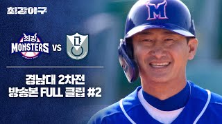 [경기 FULL 클립] 최강 몬스터즈 VS 경남대 2차전 (2) | 최강야구 | JTBC 250120 방송