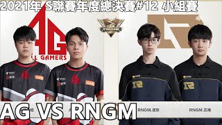 【極速領域/QQ飛車】2021年 S聯賽年度總決賽#12 小組賽「AG VS RNGM」【極速DS】