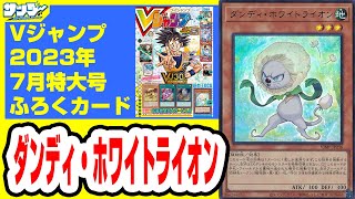 【#遊戯王】トークン発生は破格の3体！《ダンディ・ホワイトライオン》Vジャンプ付録7月特大号(2023年5/19(金)発売)【#カード解説】