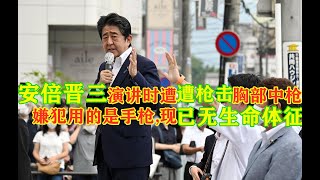 【安倍晋三中枪画面】安倍晋三演讲时遭枪击胸部中枪,嫌犯用的是手枪,现已无生命体征