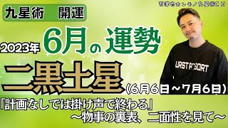 【占い｜運勢】2023年６月｜九星術【二黒土星】