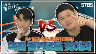 ☁️🏫과기판 끝대왕👑☁️ EP 2 - 과기대 학점 끝판왕 [학점 최고 4.33 vs 학점 최저 1.5 : A+맞고 싶은 새내기 모여라🌈 과기대의 학점왕은 누가 될 것인가?!]