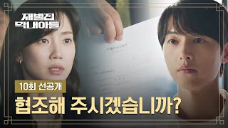 (SUB) [10회 선공개] 주가 조작에 휘말린 송중기... 뜻밖의 신현빈 등장! | 〈재벌집 막내아들〉 12/10(토) 밤 10시 30분 방송