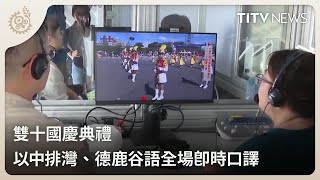 雙十國慶典禮 以中排灣、德鹿谷語全場即時口譯｜每日熱點新聞｜原住民族電視台