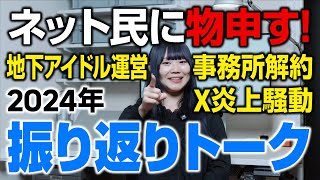 事務所はなくなったけど今年も吠えるぞ!「2024年振り返りトーク」