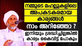 നമ്മുടെ മഹല്ലുകളിലെ അപകടകരമായ കാര്യങ്ങൾ നാം അറിഞ്ഞോ?ഇനിയും ശ്രദ്ധിച്ചില്ലങ്കിൽ കാര്യം കൈവിട്ട് പോകും