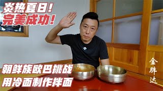 炎热夏日！朝鲜族欧巴竟用冷面制作了凉拌面！再来一碗高配冷面汤