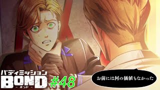 ルークは誰とも繋がっていなかった…？【バディミッションBOND】#48