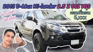 รีวิวรถมือสอง D-max Hi-lander ปี 2013 ผ่อนเริ่มต้นหกพันกว่าบาท ลดดอกเบี้ย 0% ให้ 1 ปี