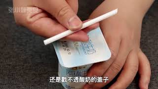 今天才知道，酸奶吸管上有个小机关，轻轻一转，作用真是厉害