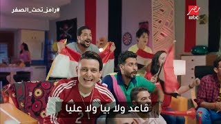 رامز جلال | كلمات تتر برنامج رامز تحت الصفر على MBC مصر