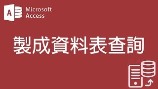 【Access2007教學】55 製成資料表查詢【200908】