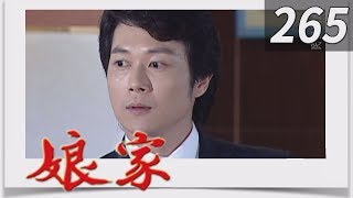 娘家 EP265