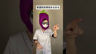 【看護の裏側 指導者あるある】たまにはこっちの立場から〜！#看護師 #shorts