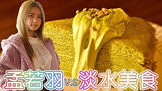 淡水美食攻略第三季！孟若羽來評鑑|在地人推薦療癒抹茶蛋糕|厭世奶爸出走日記