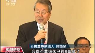 20130620 公視晚間新聞 公視4董事人選亮相 龍應台國之棟樑