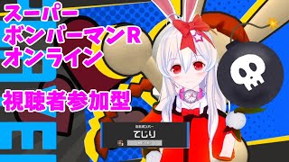 【ライブ配信】スーパーボンバーマンRオンライン　視聴者参加型【Vtuber】