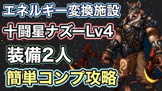 【FFBE】エネルギー変換施設・十闘星ナズーLv4 装備2人で簡単２ターンコンプ