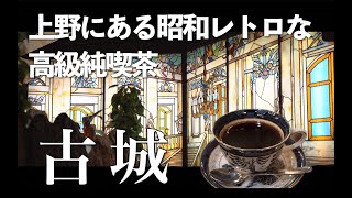 【ゴージャスすぎる内装】上野にある純喫茶・古城はステンドガラスを見ながら珈琲を飲むことができる昭和レトロな空間だった。