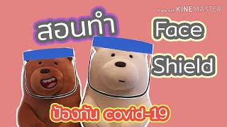 DIY Face Shield ด้วยตัวเองง่ายๆ ละเอียดทุกขั้นตอนแค่2นาที #Hobby #DIY