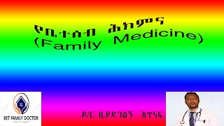 የቤተሰብ ሕክምና(Family Medicine)