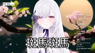 【厄倫蒂兒 Earendel】斑馬斑馬［中文字幕］