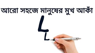 L দিয়ে মানুষের মুখ আকাঁর সহজ উপায় /Easy Face Drawing Form L/Drawing /ছবি আকাঁ /ছবি আকাঁ শেখা