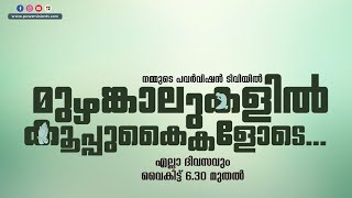 BIBLE STUDY - LUKE 22 : 14 - 23  || മുഴങ്കാലുകളിൽ കൂപ്പുകൈകളോടെ...|| POWERVISION TV