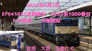 2021年6月7日Ef641031号牽引　総武・横須賀線用　E235系1000番台F12編成 配給輸送  宮原　大宮　与野