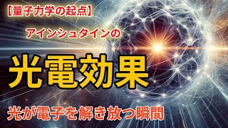 光電効果とは？光電効果の発見から最新技術への応用まで