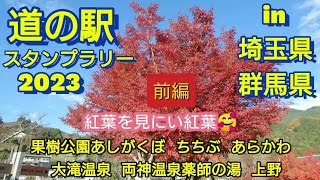 【65 - 70】道の駅 スタンプラリー 2023 in 埼玉県 \u0026 群馬県 前編 紅葉を見にい紅葉 果樹公園あしがくぼ ちちぶ あらかわ 大滝温泉 両神温泉薬師の湯 上野 【202】