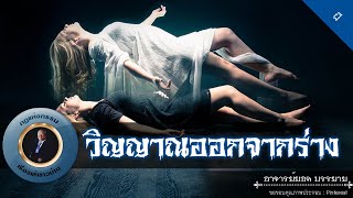 อาจารย์ยอด : วิญญาณออกจากร่าง [ผี]