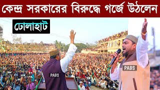 কেন্দ্র সরকারের বিরুদ্ধে গর্জে উঠলেন, পীরজাদা আব্বাস সিদ্দিকী, Pirzada Abbas Siddique