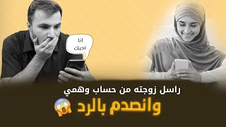 راسل زوجته من حساب وهمي وانصدم بالرد ( قصة حقيقية ) | قصتنا مع عمر الساهي