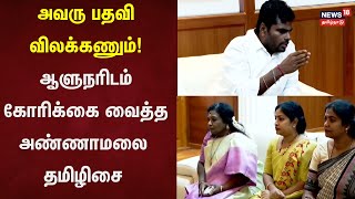 Kallakurichi | அவரு பதவி விலக்கணும்! ஆளுநரிடம் கோரிக்கை வைத்த Annamalai \u0026 Tamilisai Soundararajan