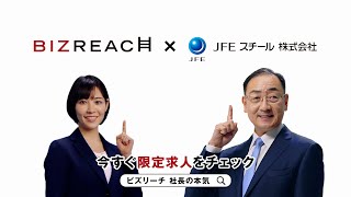 ビズリーチ テレビCM 「社長の本気」篇 JFEスチール株式会社