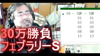 よっさん　競馬 30万勝負 vs フェブラリーS GⅠ　アルクトス　2022年2月20日