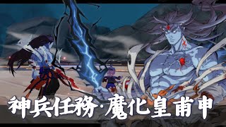 【天地劫】神兵化臻．關卡任務《魔化皇甫申》走火入魔｜幽界神兵遊～