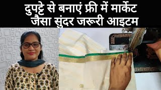 दुपट्टे से बनाएं जरूरी चीज इस आसान तरीके से।Diy item from old duptta। Rubi's Creativity