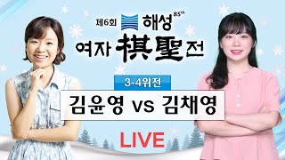 2022/12/13 : ⭐이벤트 마감⭐ 김윤영 vs 김채영 | 제6회 해성 여자기성전 3-4위전