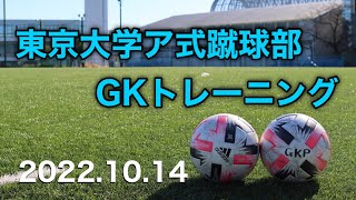 🔥Step W-upメニュー🔥 【東京大学ア式蹴球部】GKトレーニング　2022.10.14