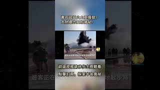 黃石超級火山要爆發？水熱爆炸真相揭秘！